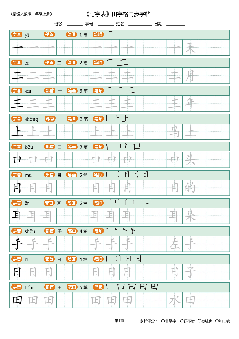 一年级上册_写字表_田字格 描写组词版 10页一年级上册_写字表_田字格 描写组词版 10页_1.png